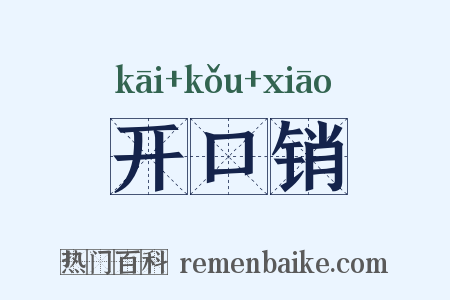 开口销是什么意思的图片